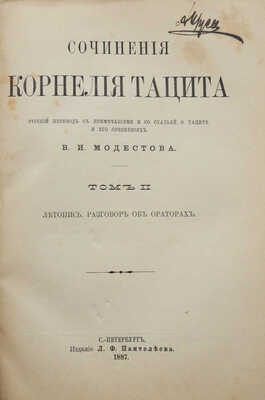 Тацит К. Сочинения Корнелия Тацита. [В 2 т.]. Т. 1-2. СПб., 1886-1887.